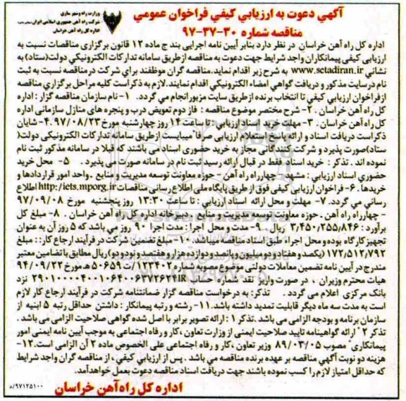 آگهی دعوت به ارزیابی کیفی , ارزیابی کیفی فاز دوم تعویض درب و پنجره های منازل