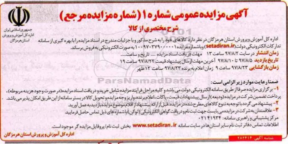 آگهی مزایده عمومی , مزایده فروش کالا