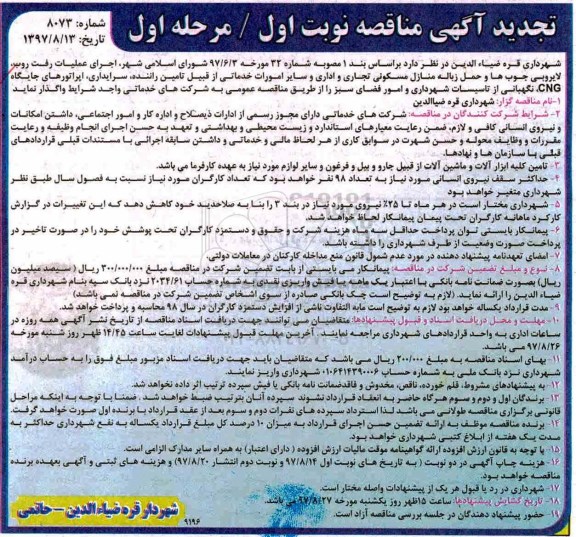 تجدید آگهی مناقصه, تجدید مناقصه اجرای عملیات رفت روب، لایروبی جوب ها و حمل زباله