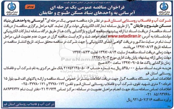 فراخوان مناقصه عمومی , فراخوان مناقصه آبرسانی به واحدهای بنیاد مسکن