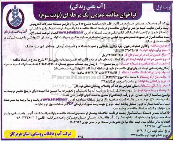 فراخوان مناقصه عمومی , فراخوان مناقصه واگذاری عملیات راهبری ، بهره برداری ، نگهداری و تعمیرات - نوبت سوم