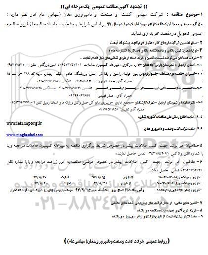 تجدید آگهی مناقصه عمومی , مناقصه 50 قلم سموم و 1000 تن کنجاله کلزای تجدید