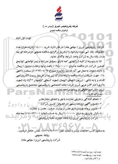 فراخوان مناقصه عمومی , فراخوان مناقصه خرید 15.000 (پانزده هزار) عدد جامبوبگ یک تنی