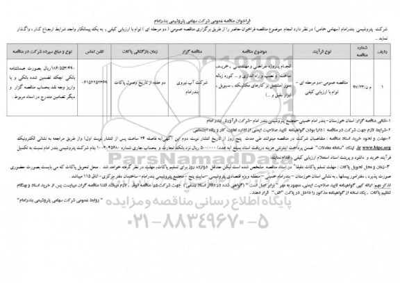 مناقصه ، مناقصه انجام پروژه طراحی و مهندسی ، خرید، ساخت و...