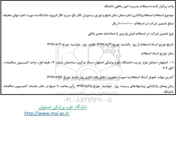 آگهی استعلام , استعلام واگذاری اجاره محل سالن طبخ و توزیع رستوران