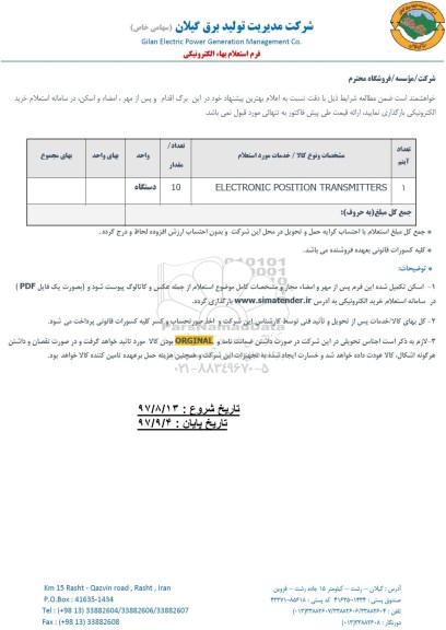 استعلام ,استعلام electronic position transmitters