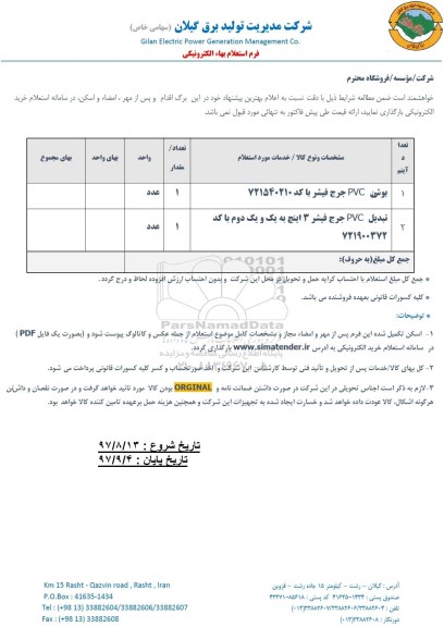 استعلام ,استعلام بوشن pvc و...