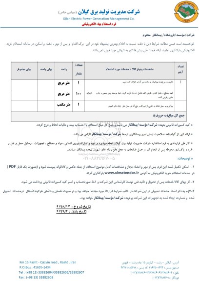 استعلام , استعلام تخریب و برچیدن موزاییک و ملات.... 