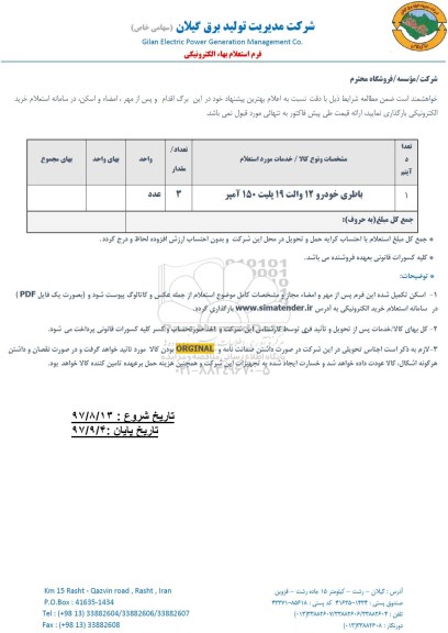 استعلام, استعلام باطری خودرو