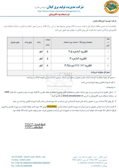 استعلام, استعلام الکترود آما نمره 2.5...