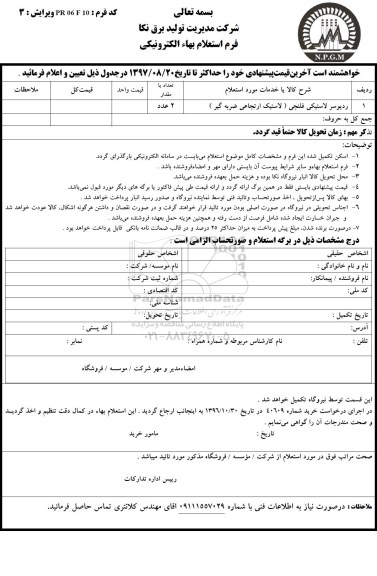 استعلام, استعلام بها ردیوسر لاستیکی فلنجی 