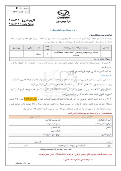 استعلام دستگاه نیروسنج هیدرولیک