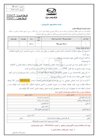 استعلام بهای الکترونیکی دستگاه جوش TIG 