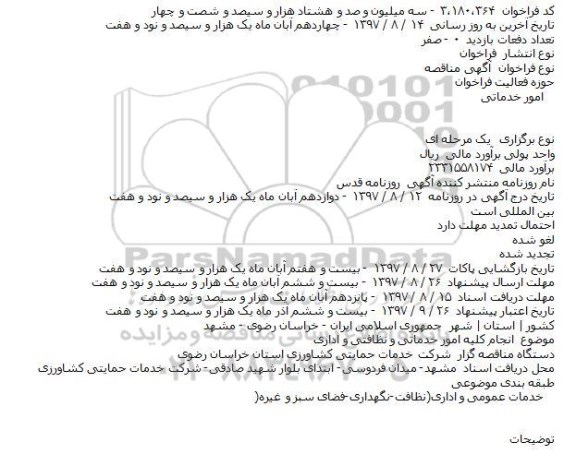 مناقصه انجام کلیه امور خدماتی و نظافتی و اداری  