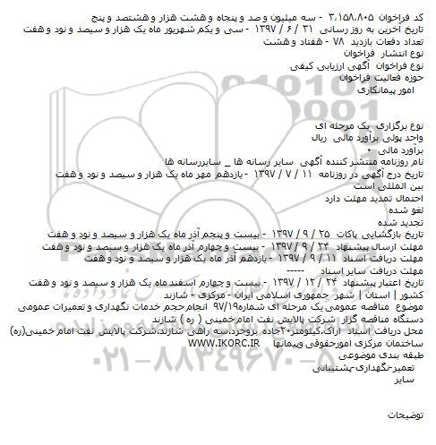 مناقصه ، مناقصه انجام حجم خدمات نگهداری و تعمیرات عمومی  