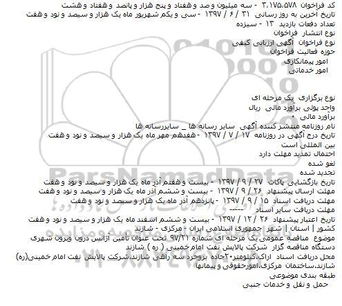 فراخوان ارزیابی کیفی تامین آژانس درون و برون شهری