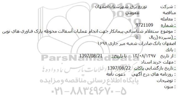 استعلام شناسایی پیمانکار جهت انجام عملیات آسفالت