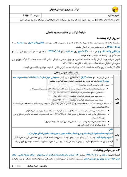 مناقصه ,مناقصه اجرای عملیات انتقال نیرو و برق رسانی به شبکه های توزیع برق 