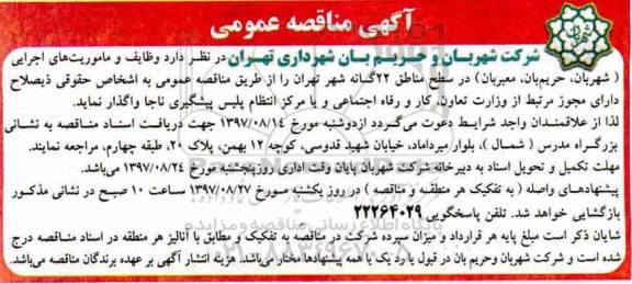 مناقصه ,ماقصه وظایف و ماموریت های اجرایی شهربان و ...