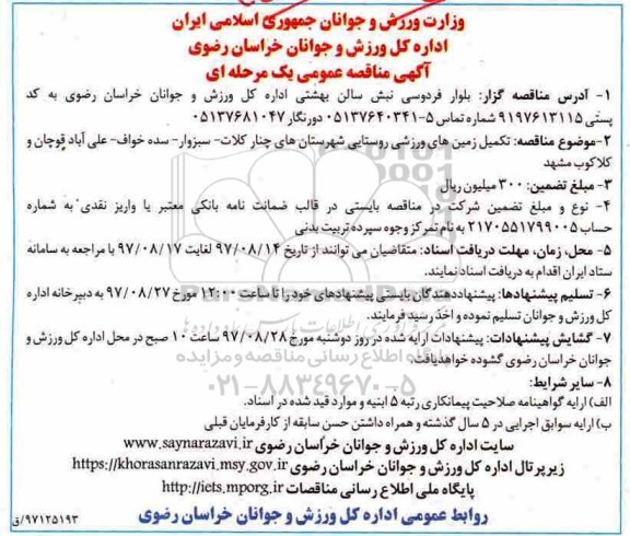 مناقصه عمومی, مناقصه تکمیل زمین های ورزشی روستایی 
