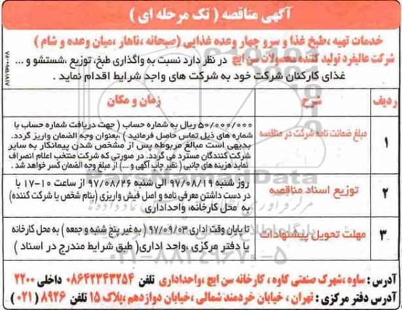 مناقصه, مناقصه خدمات تهیه، طبخ غذا و سرو چهار وعده غذایی
