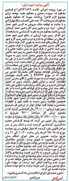 مزایده ،مزایده ملک مزروعی کلاسه 931829 نوبت اول