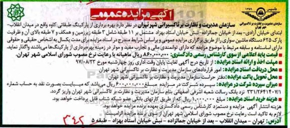 مزایده عمومی, مزایده عمومی بهره برداری از پارکینگ طبقاتی