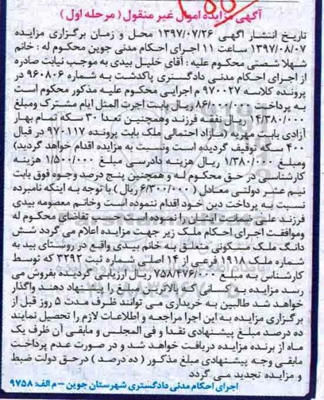مزایده ،مزایده ششدانگ ملک مسکونی 1918 فرعی از 14 اصلی
