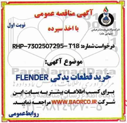 آگهی مناقصه عمومی, مناقصه خرید قطعات یدکی FLENDER