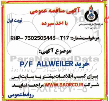 آگهی مناقصه عمومی, مناقصه خرید P/F ALLWEILER
