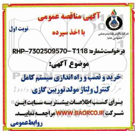 آگهی مناقصه عمومی, مناقصه خرید و نصب و راه اندازی سیستم کامل کنترل ولتاژ مولد توربین گازی 