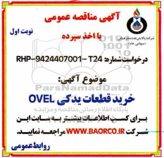 آگهی مناقصه عمومی, مناقصه خرید قطعات یدکی OVEL