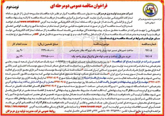 مناقصه عمومی, فراخوان مناقصه  ساخت دمپرهای مسیر دود ... نوبت دوم 