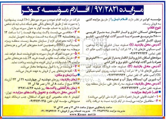 مزایده, مزایده سوله های اسکان، اداری و انبار اتاقدار...