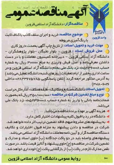 آگهی مناقصه عمومی , مناقصه خرید و اجرای سقف کاذب با کناف ثابت با رنگ آمیزی مربوطه