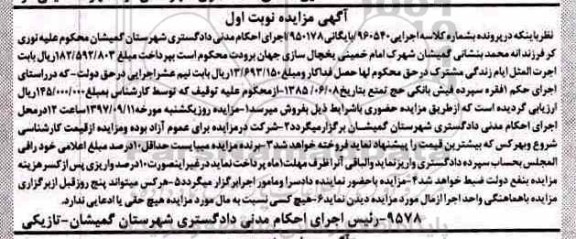 آگهی مزایده ، مزایده فروش یک فقره فیش حج تمتع