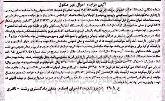 مزایده, مزایده آپارتمان مسکونی شماره ثبتی 19262