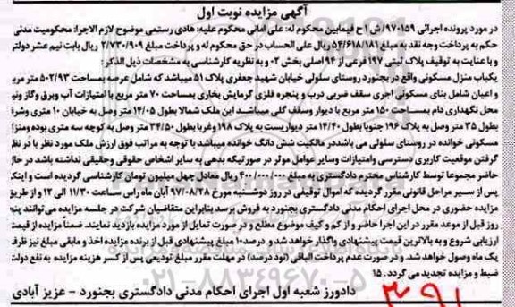 مزایده, مزایده منزل مسکونی پلاک ثبتی 197