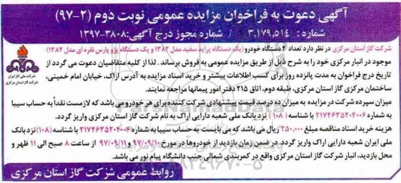 مزایده , مزایده 2 دستگاه خودرو - نوبت دوم