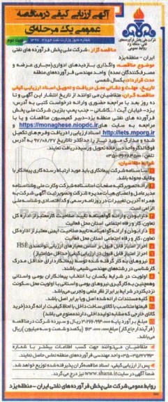 مناقصه ,مناقصه واگذاری بازدیدهای ادواری... نوبت دوم