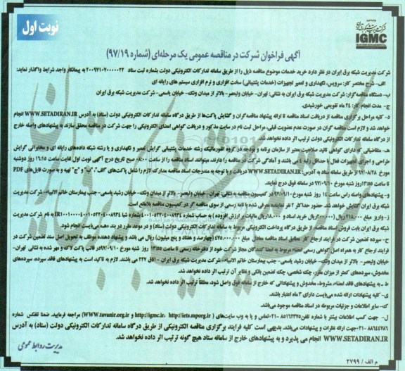 آگهی فراخوان شرکت در مناقصه عمومی یک مرحله ای,فراخوان سرویس، نگهداری و تعمیر تجهیزات خدمات پشتیبانی