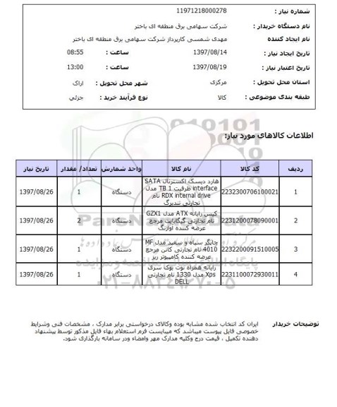 استعلام,استعلام هارد دیسک اکسترنال 