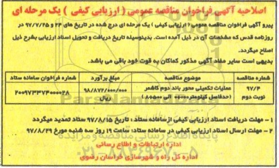اصلاحیه فراخوان مناقصه ,اصلاحیه عملیات تکمیلی محور باند دوم کاشمر