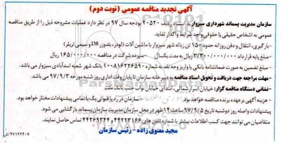 مناقصه عمومی, تجدید مناقصه بارگیری، انتقال و دفن 150 تن زباله شهر -نوبت دوم 