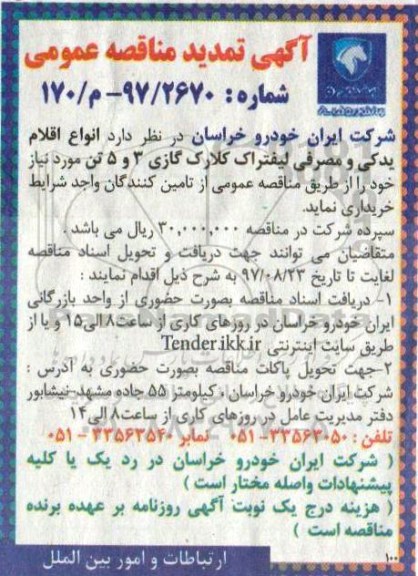 تمدید مناقصه, مناقصه خرید انواع اقلام یدکی و مصرفی لیفتراک کلارک گازی 3 و 5 تن