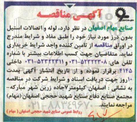 اگهی مناقصه , مناقصه لوله و اتصالات استیل بدون درز