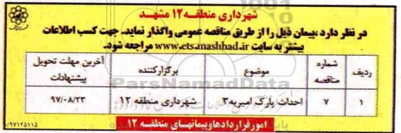 اگهی مناقصه , مناقصه احداث پارک