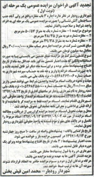 تجدید آگهی فراخوان مزایده عمومی ، فراخوان مزایده اجاره 3 باب مغازه تجدید