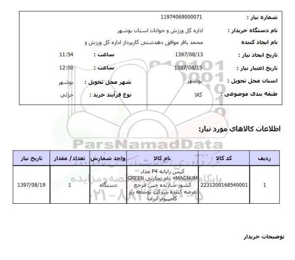 استعلام; استعلام کیس رایانه ...