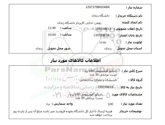 استعلام, استعلام رادیاتور آلومینومی
